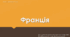 Презентація до уроку "Франція в другій половині ХІХ - на початку ХХ ст."