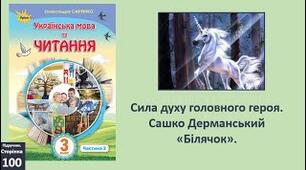 Олександр Дерманський "Білячок" (ІІ ч)