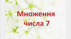 Таблиця множення числа 7