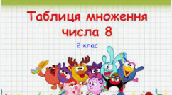 Таблиця множення числа 8