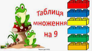 Весела таблиця на 9