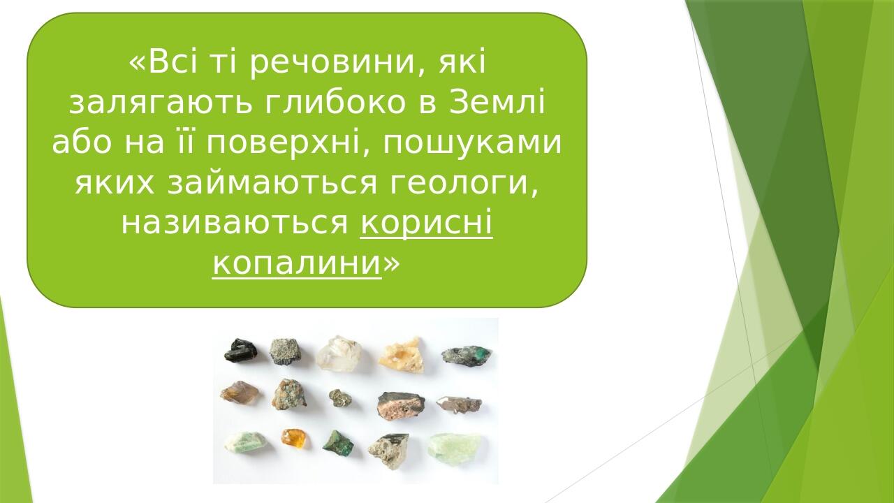 Презентація до уроку ЯДС 3 клас "Гірські породи. Корисні копалини ...