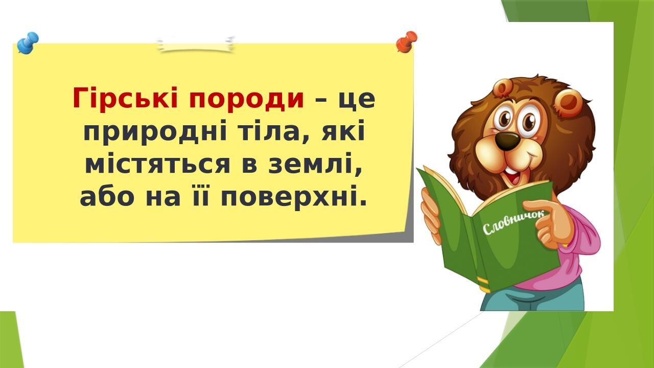 Презентація до уроку ЯДС 3 клас "Гірські породи. Корисні копалини ...