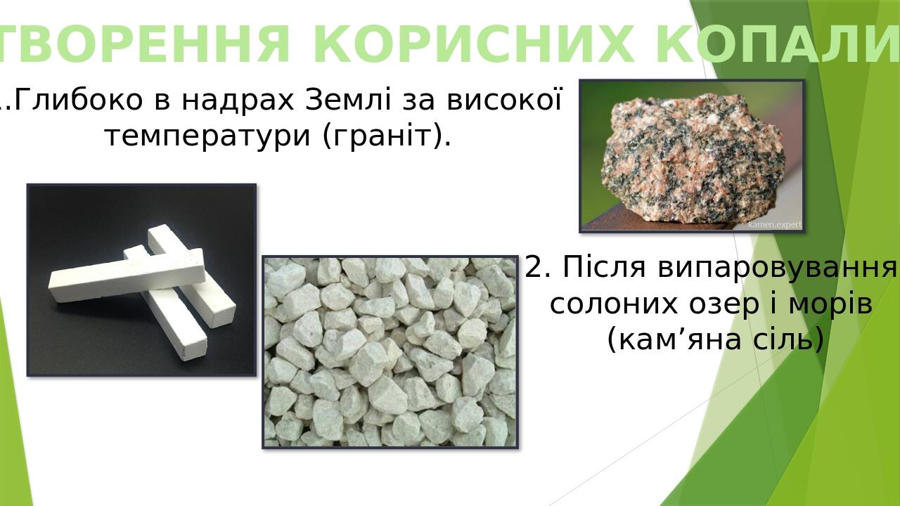 Презентація до уроку ЯДС 3 клас "Гірські породи. Корисні копалини ...