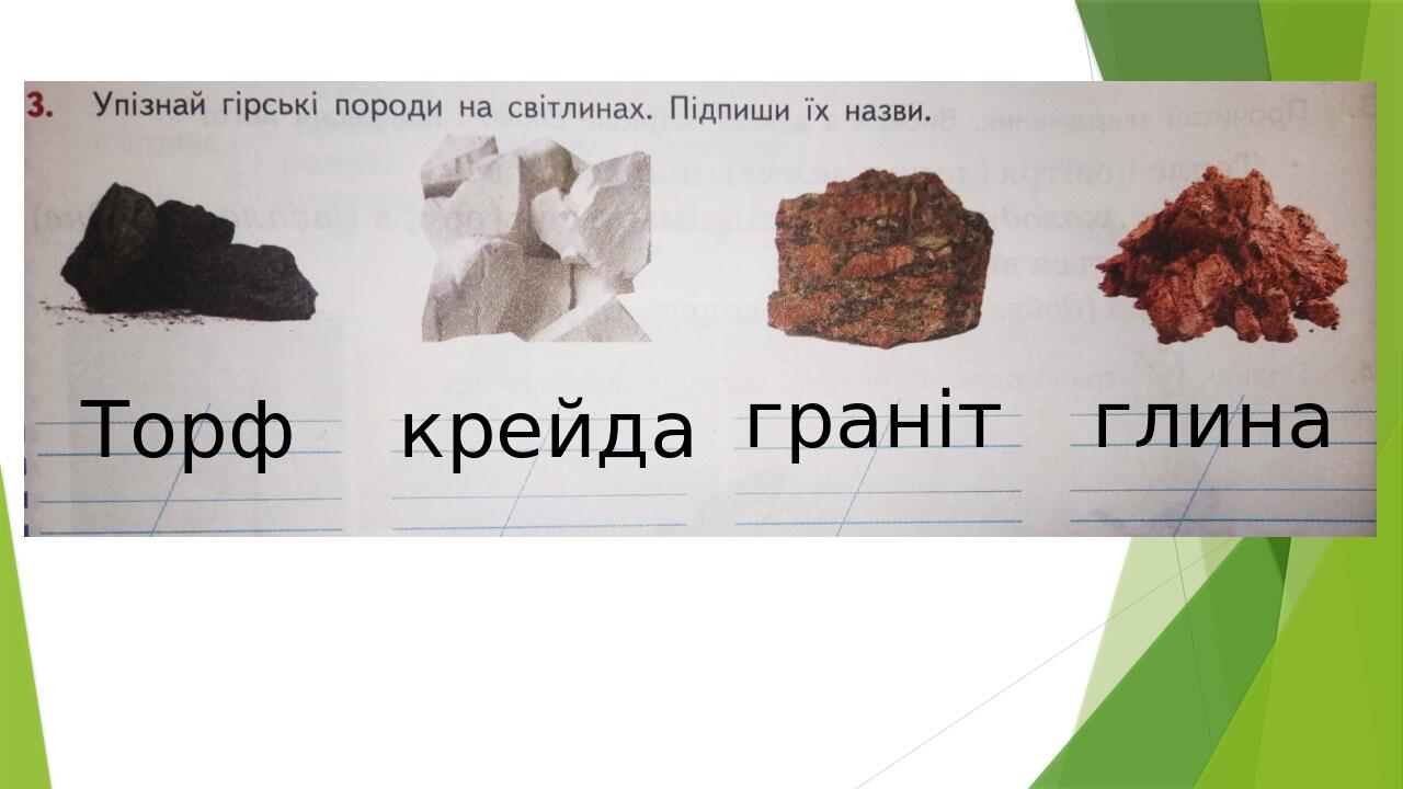 Презентація до уроку ЯДС 3 клас "Гірські породи. Корисні копалини ...
