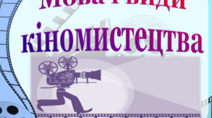Мова і види кіномистецтва 9кл