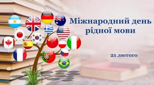 Інтерактивна презентація до Міжнародного дня рідної мови