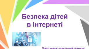 Презентація "Безпека дітей в Інтернеті"