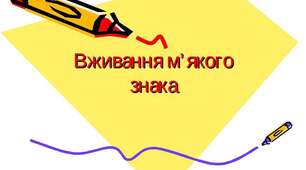 Правопис м'якого знака та апострофа 
