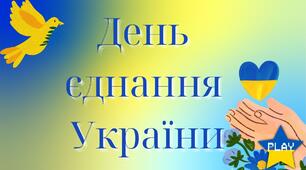 Вікторина "В єдності - сила!"