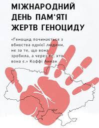 9 грудня - Міжнародний день вшанування пам'яті та гідності жертв злочину геноциду — Вінницька обласна військова адміністрація