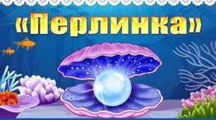 Навичка читання мовчки (письмово). Олег Погинайко «Безцінна перлинка»