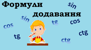 Формули додавання