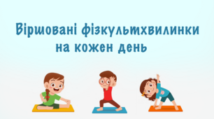 Віршовані фізкультхвилинки на кожен день