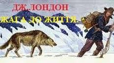 Дж. Лондон "Жага до життя"