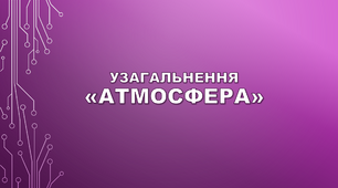 «Атмосфера» (узагальнення)