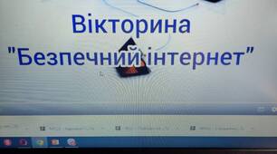 До Дня безпечного Інтернету була проведена онлайн - вікторина " Безпечний інтернет". 
