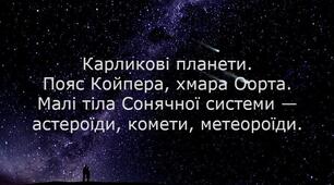 Карликові планети. Пояс Койпера, хмара Оорта. Малі тіла Сонячної системи — астероїди, комети, метеороїди