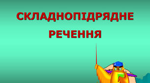(Копія) Складнопідрядне речення 9 клас. Самостійна робота