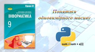 Поняття одновимірного масиву (Python)