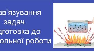 Розв'язування задач з теми "Молекулярна фізика". Підготовка до контрольної роботи