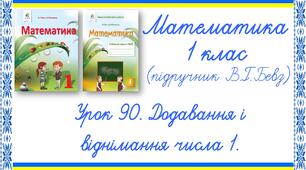 Презентація до уроку математики у 1 класі. Урок 90. Додавання і віднімання числа 1 (В.Г.Бевз, Д.В.Васильєва)