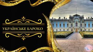 Презентація з мистецтва "Українське бароко"