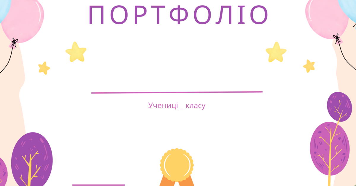 Портфоліо. Обкладинка для портфоліо дитини з ООП | Ілюстрації ...