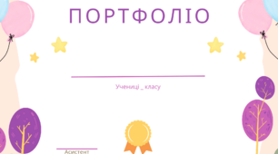 Портфоліо. Обкладинка для портфоліо дитини з ООП