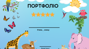 Портфоліо. Обкладинка для портфоліо дитини з ООП.