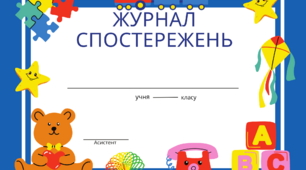 Журнал спостережень. Обкладинка для журналу спостережень дитини з ООП