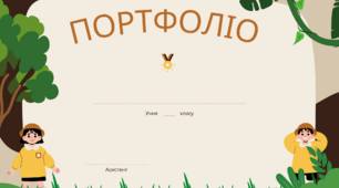 Портфоліо. Обкладинка для портфоліо дитини з ООП