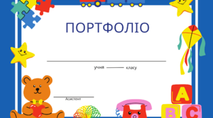 Портфоліо. Обкладинка для портфоліо дитини з ООП