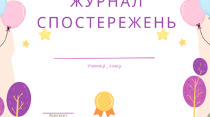 Журнал спостережень. Обкладинка для журналу спостережень дитини з ООП