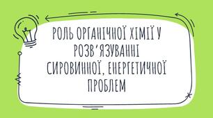 Презентація "Роль органічної хімії у розв’язуванні сировинної, енергетичної проблем"