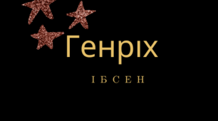 Презентація з теми: "«Стара» і «нова драма». Зміни в драматургії кінця XIX – початку XX ст. Генрік Ібсен (1828–1906). Роль Г. Ібсена в розвитку світової драматургії (ібсенізм), його новаторство."