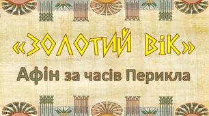 Презентація до уроку ««Золотий вік» Афін за часів Перикла»