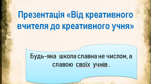 Презентація "Від креативного вчителя до креативного учня"
