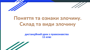 "Поняття та ознаки злочину. Склад та види злочину". Правознавство 11 клас