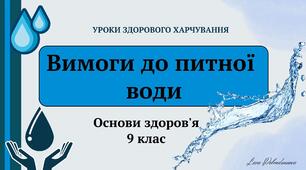 Вимоги до питної води. Методична розробка уроку навчального курсу "Уроки здорового харчування".  Основи здоров'я. 9 клас. Презентація
