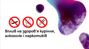 Презентація на тему "Вплив на здоров’я куріння, алкоголю і наркотиків", 8 клас