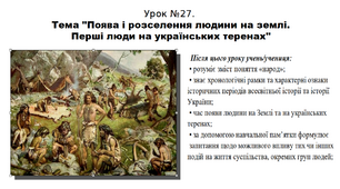 Презентація до уроку історії "Поява і розселення людини на землі. Перші люди на українських теренах". 5 клас (НУШ). За підручником авторів Власов, Гирич, Данилевська.