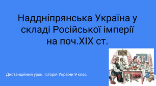 "Наддніпрянська Україна у складі Російської імперії на поч.ХІХ ст.". Презентація з історії України 9 клас