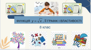 Презентація з АЛГЕБРИ  за темою: "Функція у =√х, її графік та властивості"