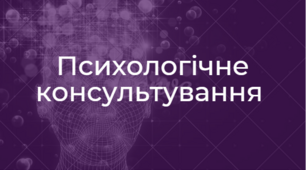 Психологічне консультування як окремий вид психологічної допомоги.