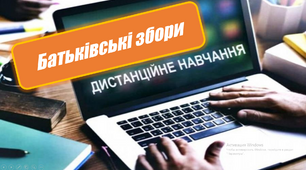 Батьківські збори. Дистанційне навчання  в умовах війни. Виклики сьогодення