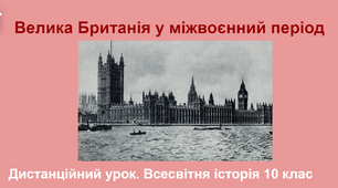 "Велика Британія у міжвоєнний період". Презентація з всесвітньої історії 10 клас