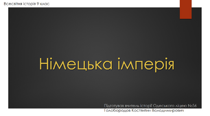 Презентація до уроку "Німецька імперія наприкінці ХІХ - на початку ХХ ст."
