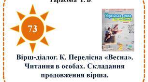 Вірш-діалог. К. Перелісна «Весна». Читання в особах. Складання продовження вірша.