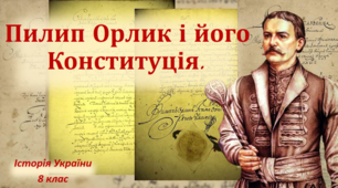 Презентація на тему: "Пилип Орлик і його Конституція".
